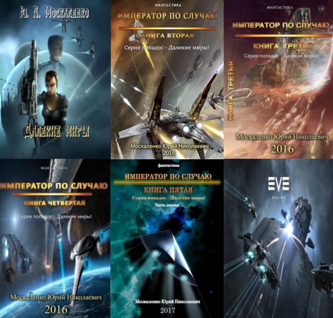 юрий москаленко - далёкие миры книга вторая. далекие миры москаленко. книги император по случаю книга 4. далёкие миры император по случаю. далёкие миры император по случаю.
