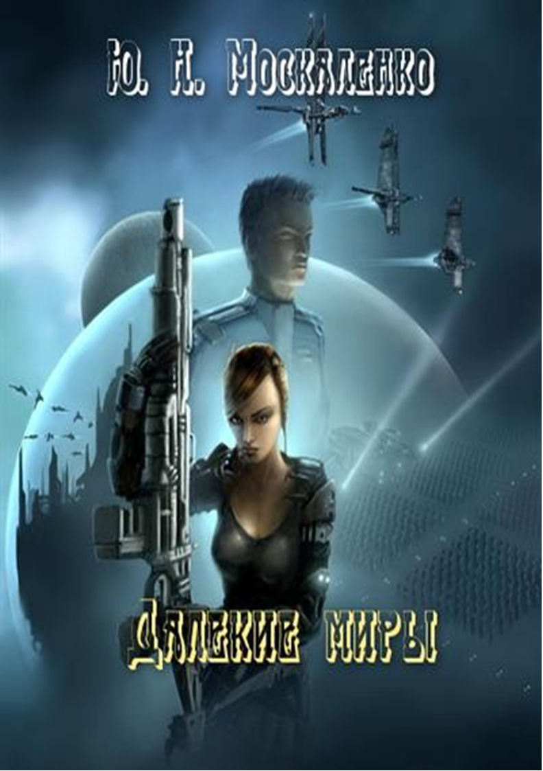 Император по случаю книга. Юрий москаленко - император по случаю 1. Далёкие миры император по случаю. Далёкие миры император по случаю. Император по случаю читать полностью.