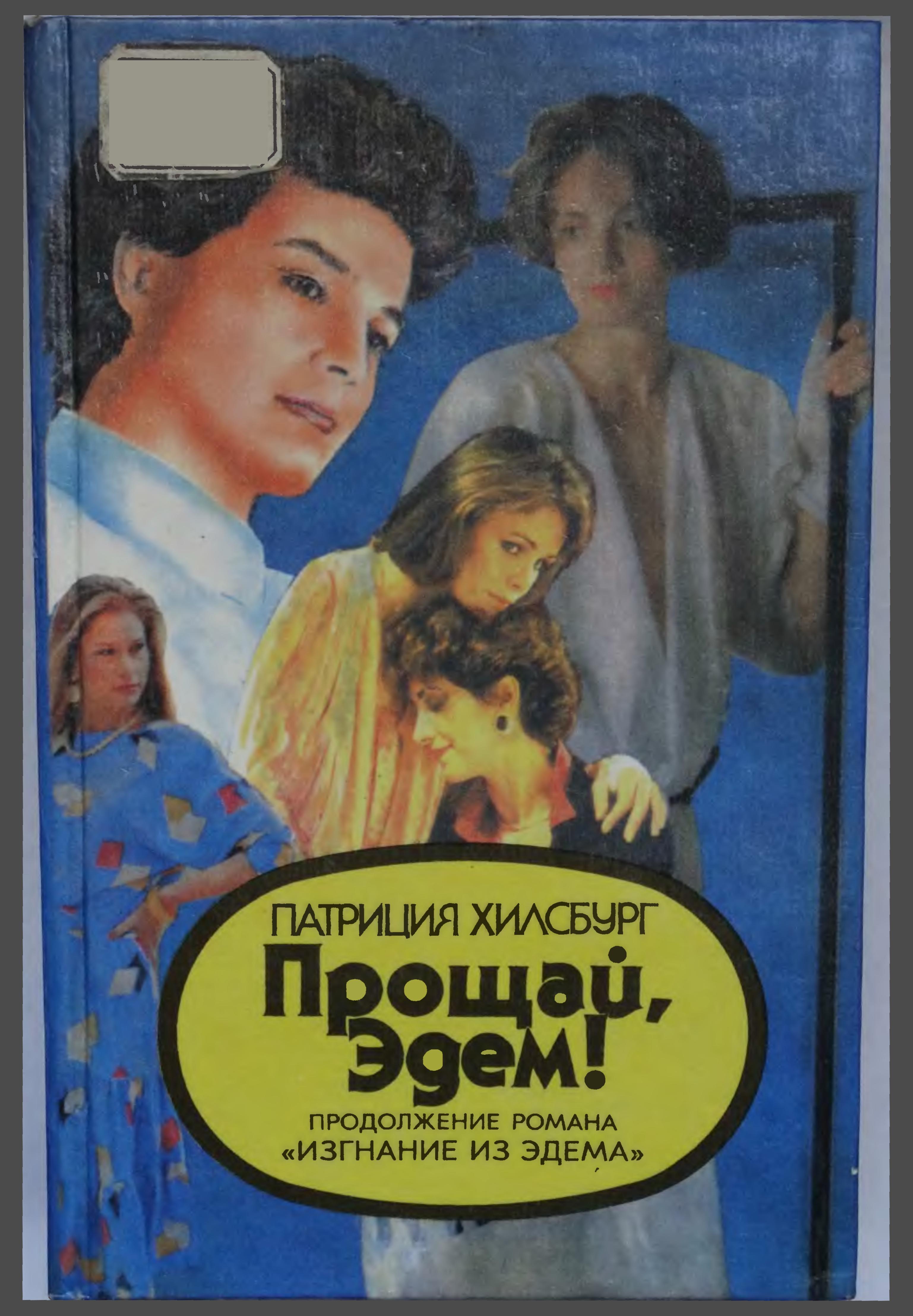Возвращение В Эдем Книга Купить