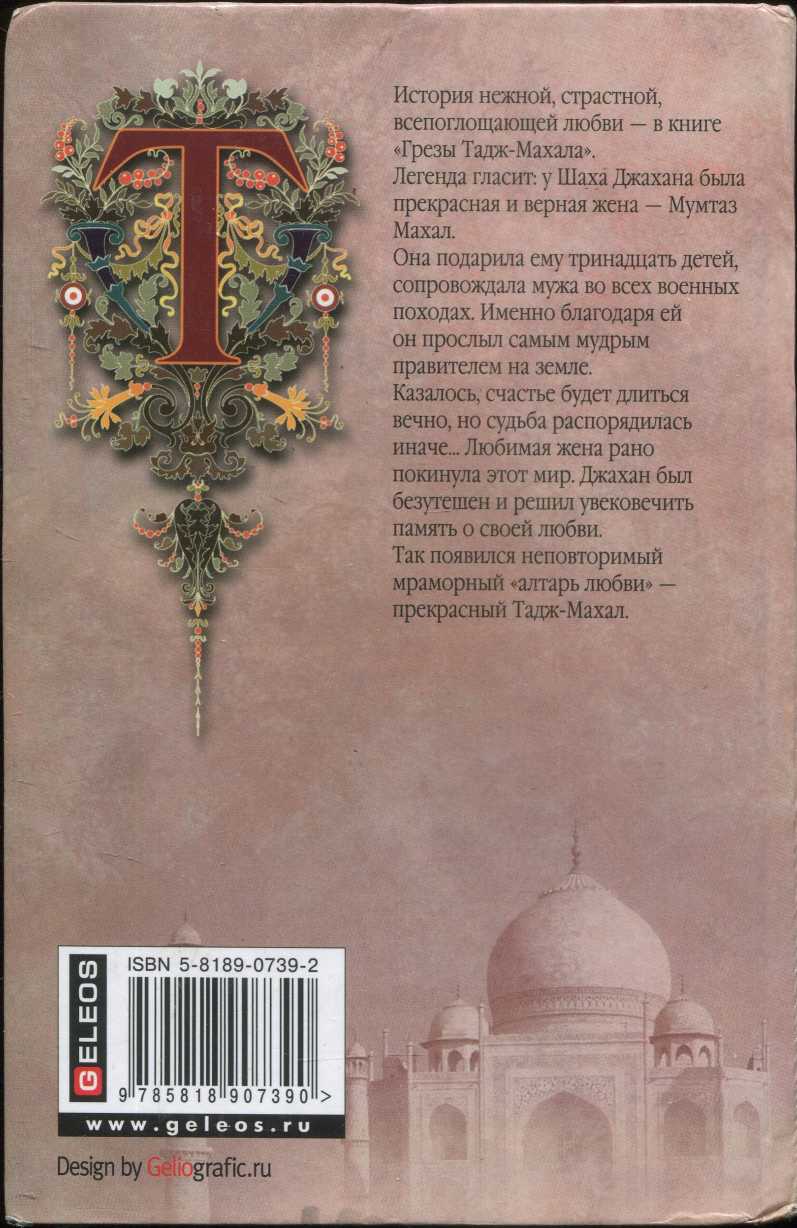 Грезы Тадж-Махала