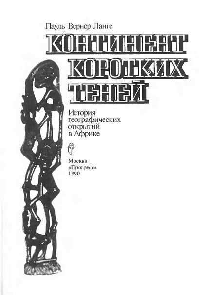 Континент коротких теней