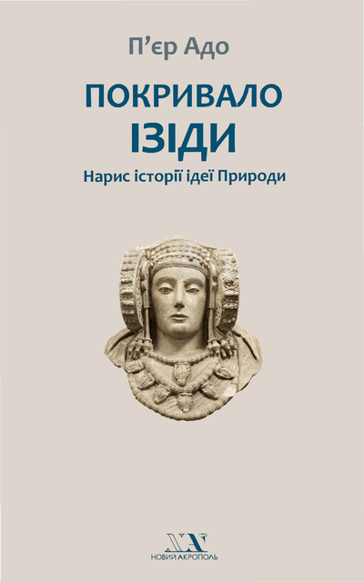 Покривало Ізіди. Нарис історії ідеї Природи