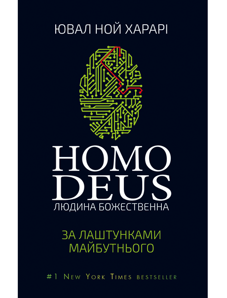 Homo Deus. За лаштунками майбутнього