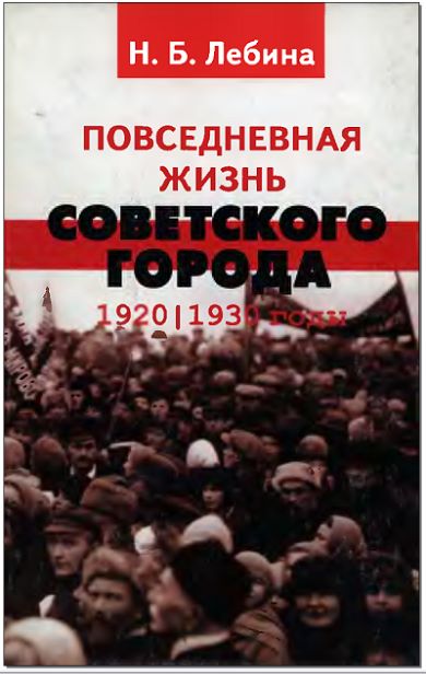 Повседневная жизнь советского города. Нормы и аномалии. 1920–1930 годы