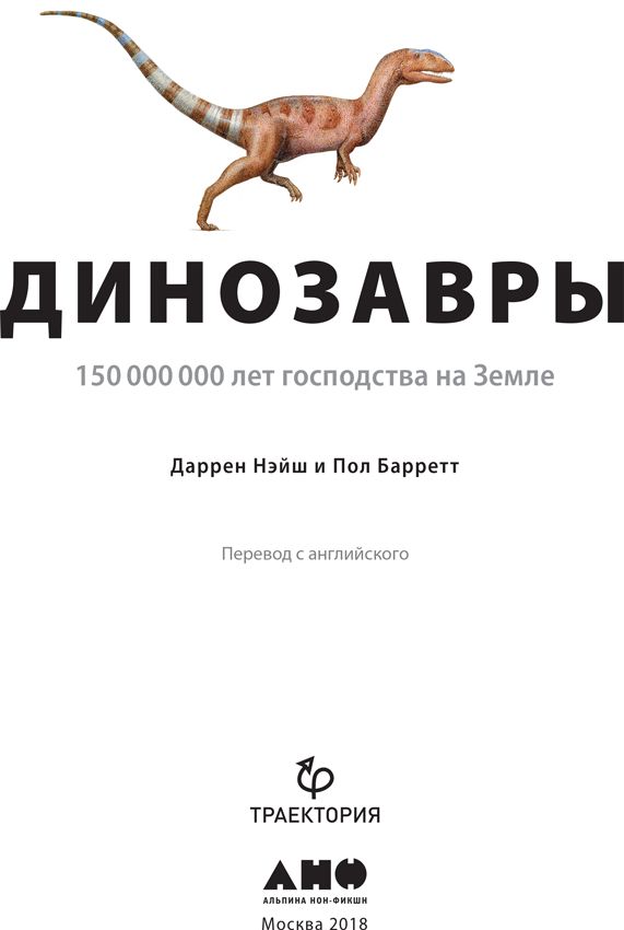 Динозавры. 150 000 000 лет господства на Земле