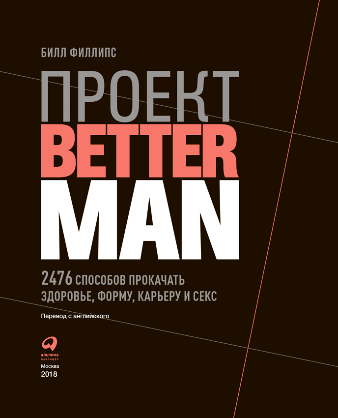 Проект Better Man: 2476 способов прокачать здоровье, форму, карьеру и секс