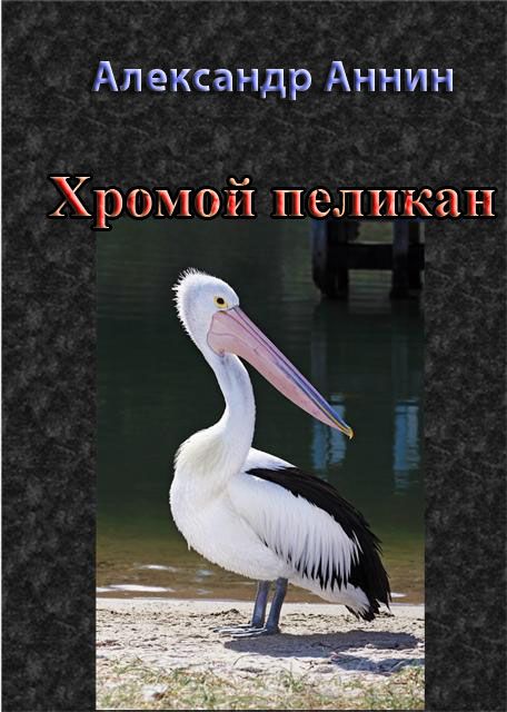 Хромой пеликан