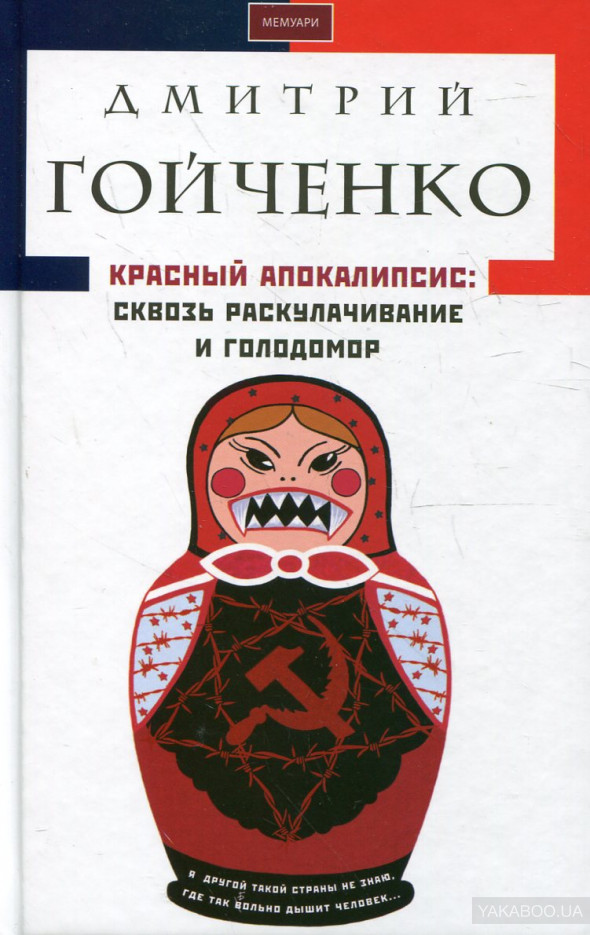 Красный апокалипсис: Сквозь Голодомор и раскулачивание