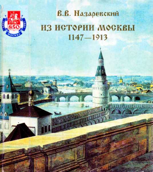 Из истории Москвы