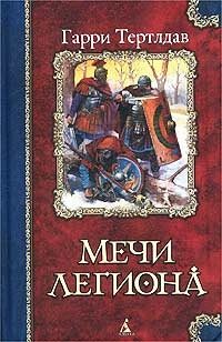 Мечи легиона. Легион Видесса