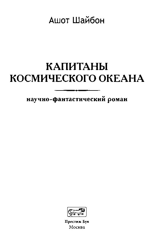 Капитаны космического океана