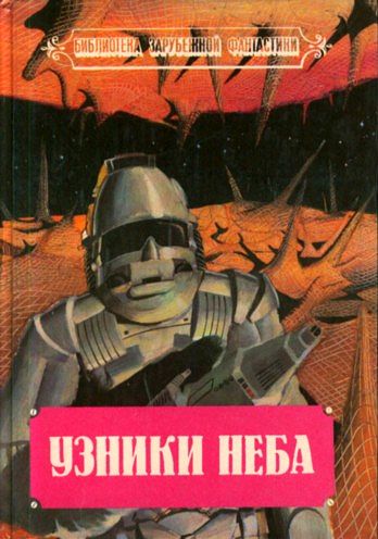 Узники неба: Фантастические романы