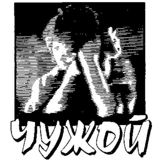 зарубежная фантастика алан д. читать чужой 3. чужой 3 ньют хикс комикс. читать чужой 3. чужой 3 постер.