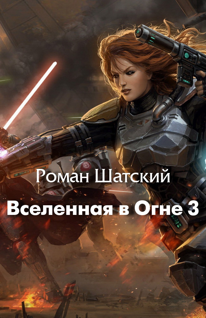 Вселенная в огне. Книга 3