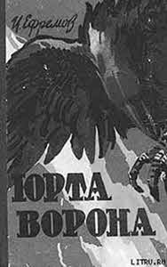 Вселенная Ивана Ефремова. Интуиция «Прямого луча»