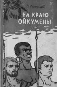 Вселенная Ивана Ефремова. Интуиция «Прямого луча»