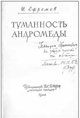 Вселенная Ивана Ефремова. Интуиция «Прямого луча»