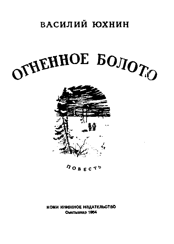 Огненное болото