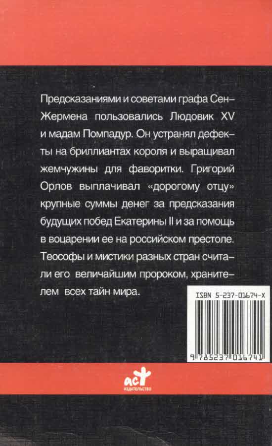 Граф Сен-Жермен