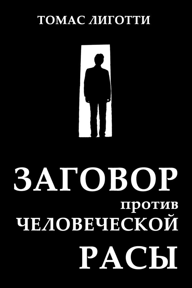 Лиготти заговор против человеческой. Лиготти заговор против человеческой расы. Заговор против человеческой расы книга.