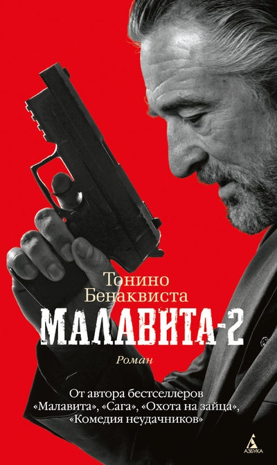 Малавита - 2 (перевод Васильева С.)