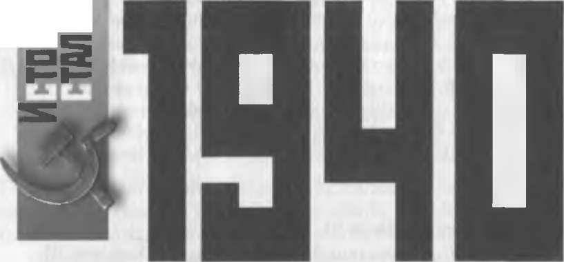 1940 - Счастливый год Сталина