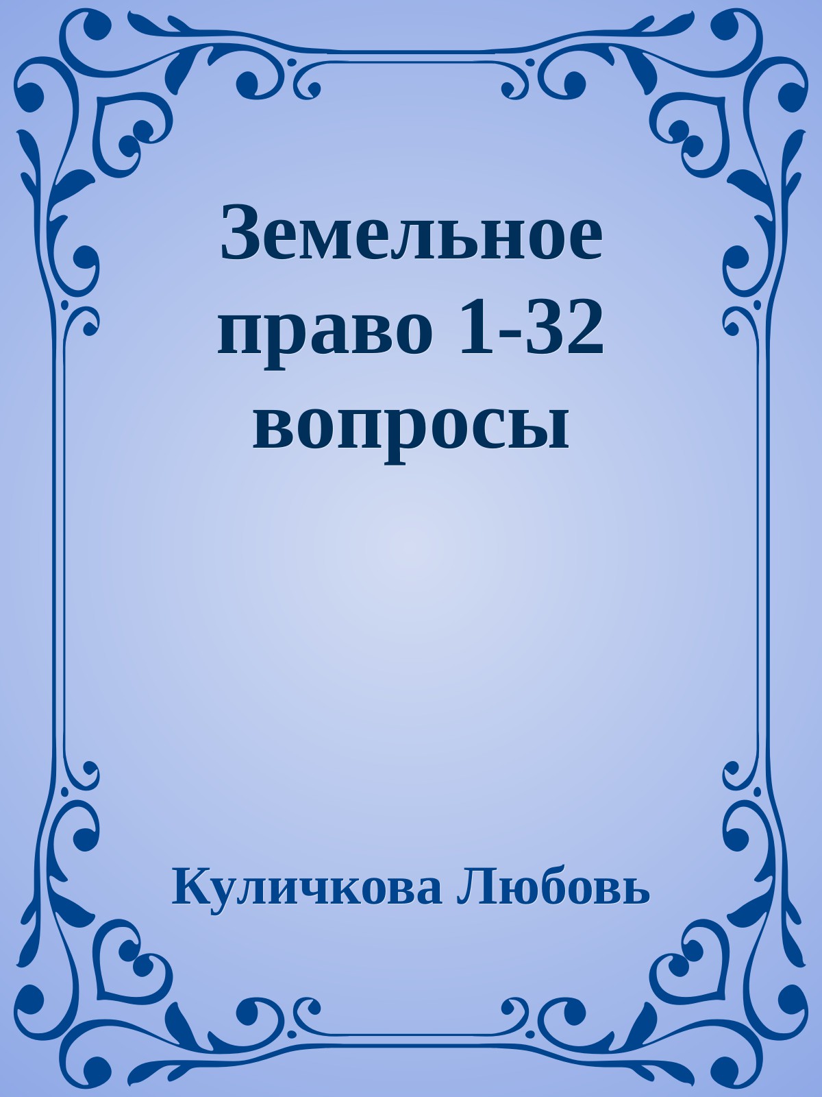 Земельна книга