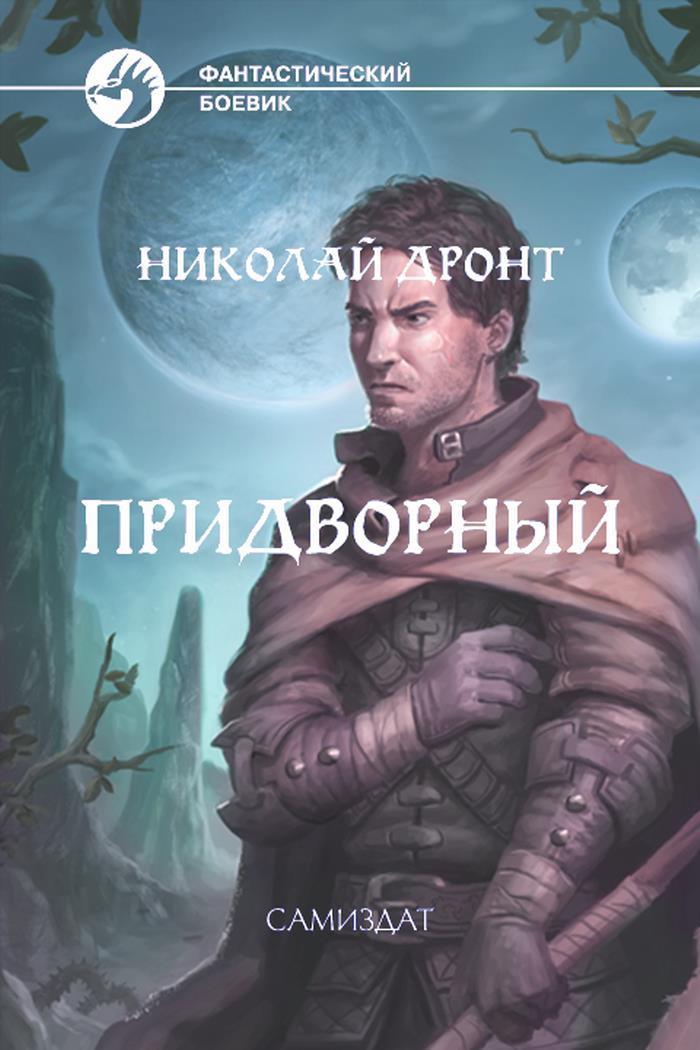 Придворный читать полную версию дронт. Придворный читать полную версию дронт