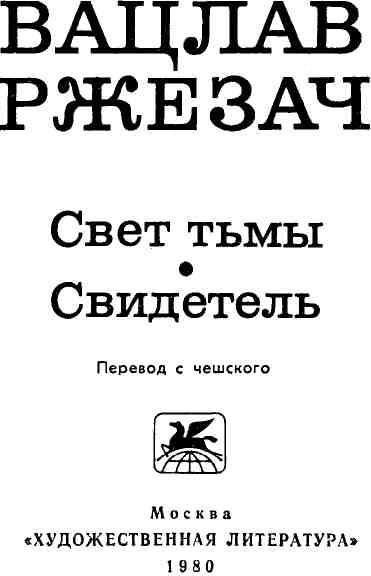 Свет тьмы. Свидетель