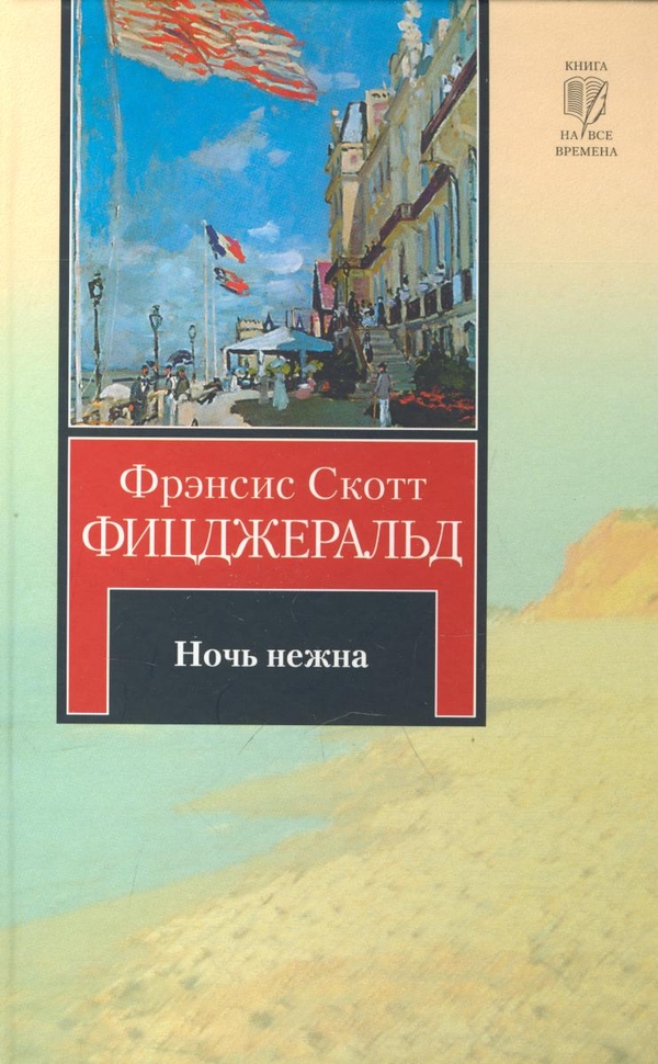 Великий Гэтсби. Ночь нежна