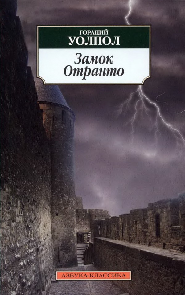 Замок Отранто (Шор Владимир)