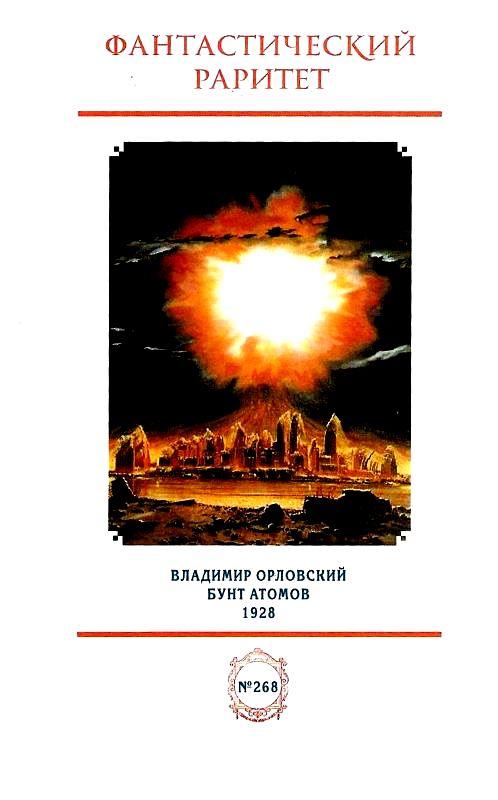 Бунт атомов. Книга 1