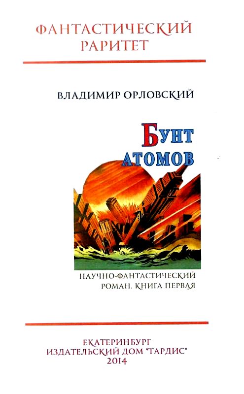 Бунт атомов. Книга 1