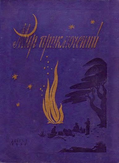 Мир приключений 1957 № 3 Ежегодный сборник фантастических и приключенческих повестей и рассказов