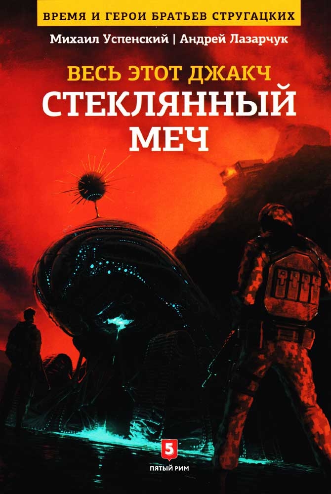 Стеклянный меч