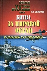 Битва за мировой океан в «холодной» и будущих войнах