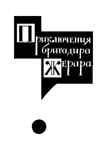 Артур Конан Дойль. Собрание сочинений в 8 томах. Том 7