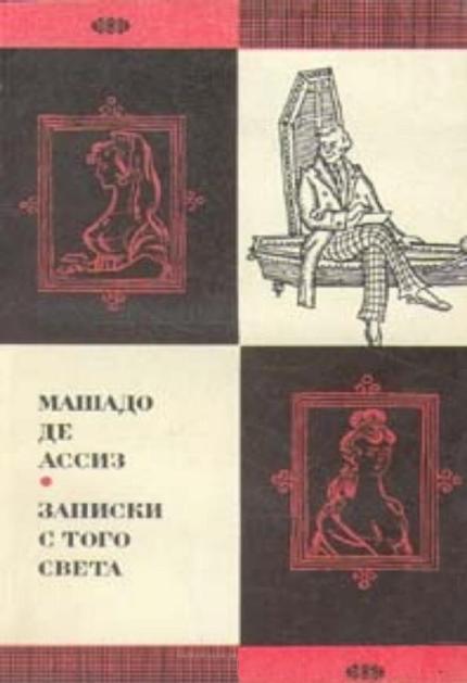 Записки с того света (Посмертные записки Браза Кубаса)