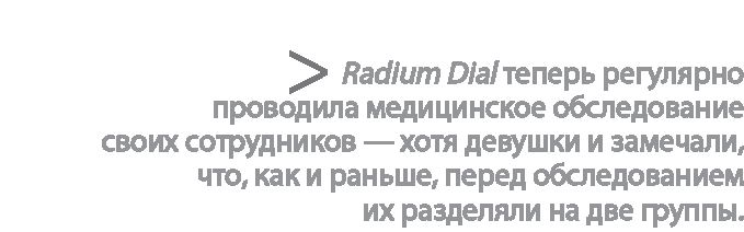Радиевые девушки