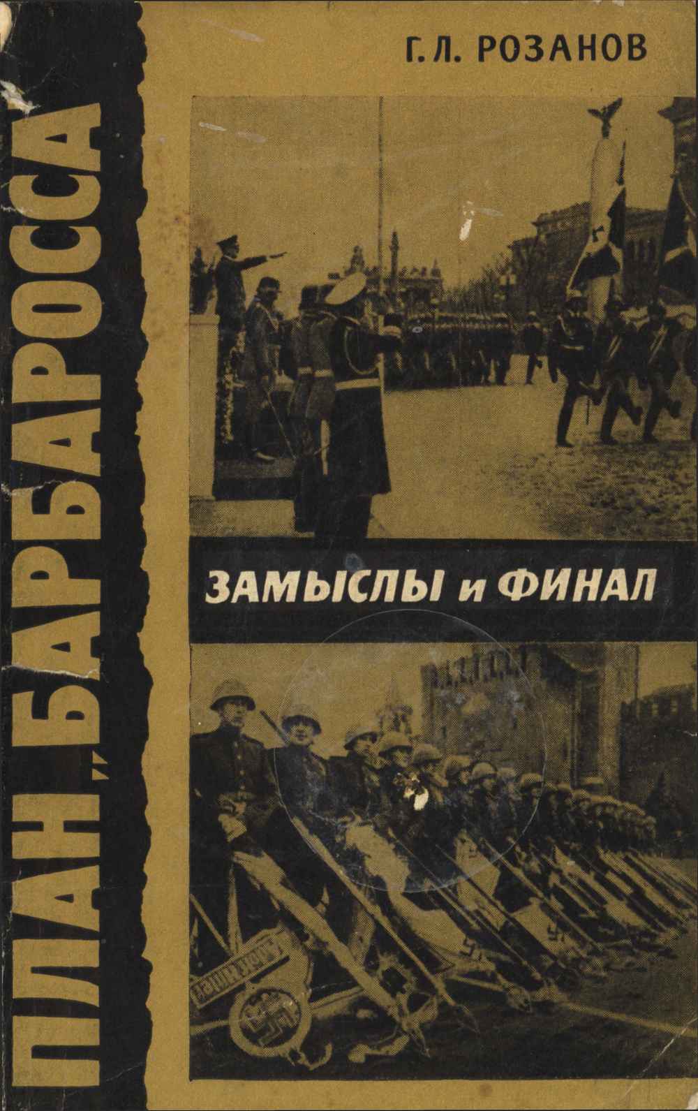 План 'Барбаросса'. Замыслы и финал