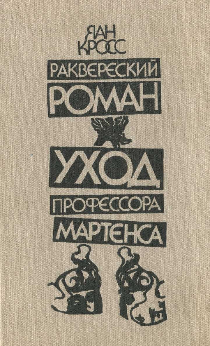 Уход профессора Мартенса