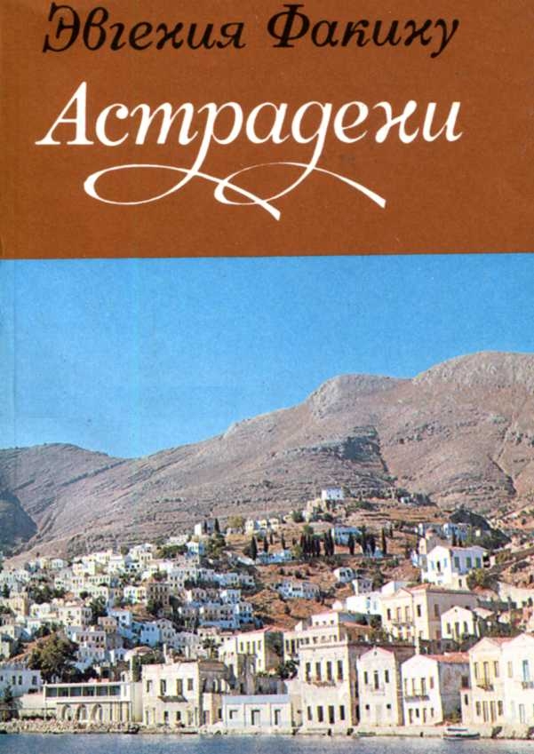 Астрадени