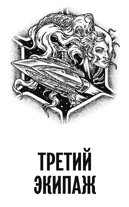 Третий экипаж (сборник)