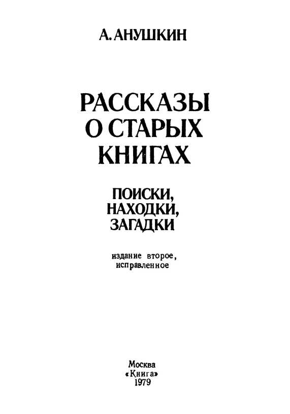Рассказы о старых книгах