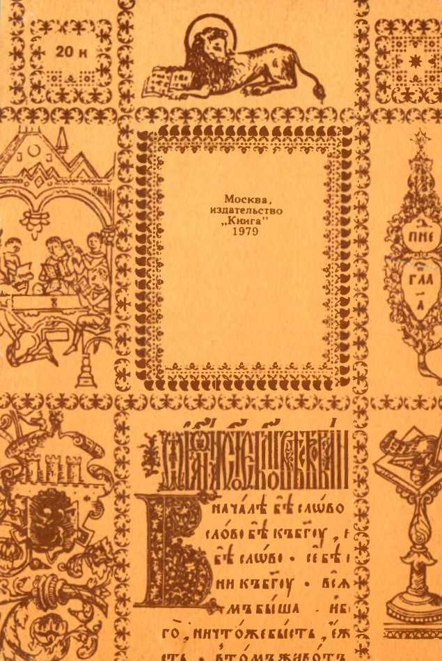 Рассказы о старых книгах