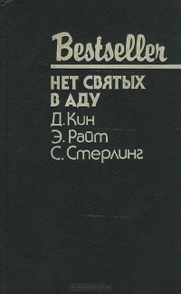 Нет святых в аду: Сборник