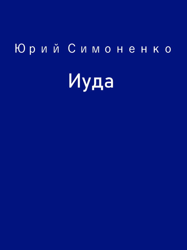 Иуда
