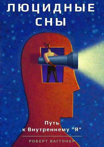 Люцидные сны
