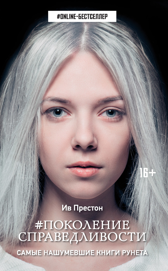 # Поколение справедливости