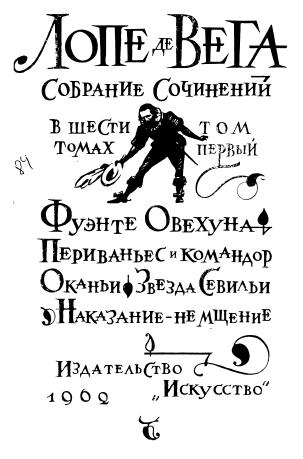 Лопе де Вега. Собрание сочинений в шести томах. Том 1